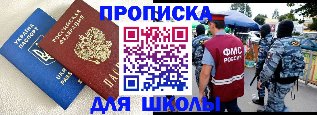 прописка для школы в Строителе